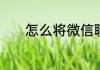 怎么将微信聊天记录导出文本