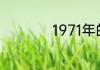 1971年的今年多少岁