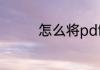 怎么将pdf格式改成word