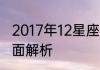 2017年12星座运势大预测属相运势全面解析