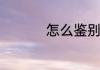 怎么鉴别玛瑙手镯真假