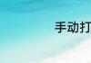 手动打鸡蛋的方法