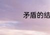 矛盾的结晶体怎么获得