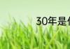 30年是什么婚祝福语