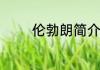 伦勃朗简介关于伦勃朗简介