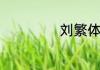刘繁体字怎么写的