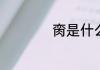 脔是什么意思怎么读
