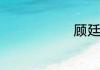 顾廷炜扮演者