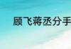 顾飞蒋丞分手在实体书哪一部分