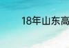 18年山东高考总人数是多少