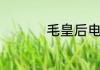 毛蚶怎么读