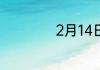 2月14日是什么节日