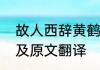 故人西辞黄鹤楼烟花三月下扬州出处及原文翻译