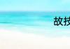 故技重施意思