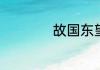 故国东望路漫漫原文