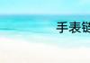 手表链太长怎么办