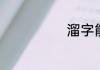 溜字能组哪些词