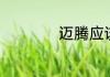 迈腾应该用什么机油