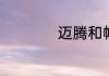 迈腾和帕萨特那个好