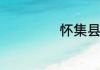 怀集县属于哪个市