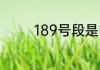 189号段是哪个部门的号段
