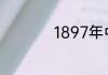 1897年中国什么国情