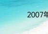 2007年电视剧推荐