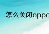 怎么关闭opporenohd是什么意思