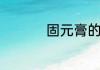 固元膏的做法配方比例