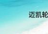 迈凯轮车标什么样