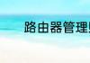 路由器管理账号和密码是什么