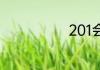 201会不会生锈