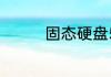 固态硬盘512g和256区别