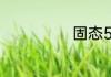固态512g够用吗