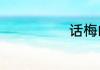 话梅的做法大全