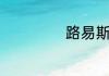 路易斯林格白中白
