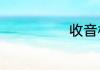 收音机怎么调频