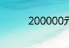 200000元等于多少千元