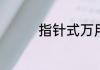 指针式万用表怎么测电流