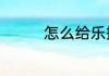 怎么给乐播投屏root权限