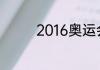 2016奥运会足球冠军是谁