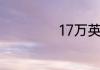 17万英镑什么概念