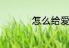 怎么给爱奇艺充值奇点