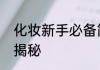 化妆新手必备简单易学的化妆技巧大揭秘