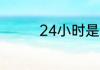 24小时是什么时候发明的