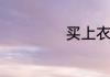 买上衣胸围怎么量