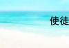 使徒行者2剧情