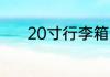 20寸行李箱可不可以带上飞机