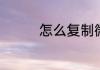 怎么复制微信朋友圈文字