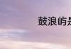 鼓浪屿是什么地方的
